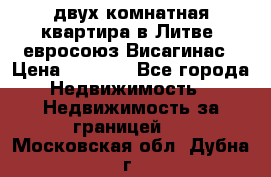 двух-комнатная квартира в Литве (евросоюз)Висагинас › Цена ­ 8 800 - Все города Недвижимость » Недвижимость за границей   . Московская обл.,Дубна г.